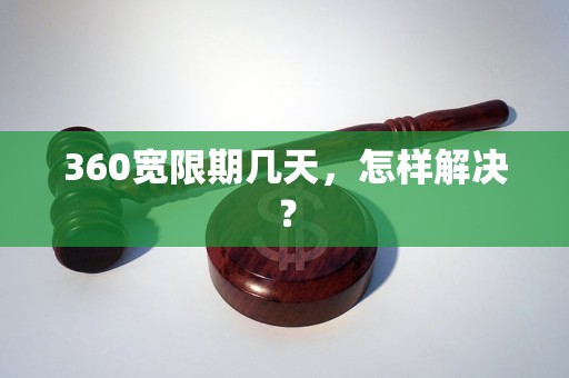 360宽限期几天，怎样解决？