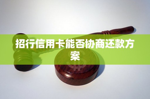 招行信用卡能否协商还款方案