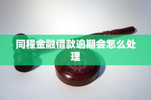 同程金融借款逾期会怎么处理