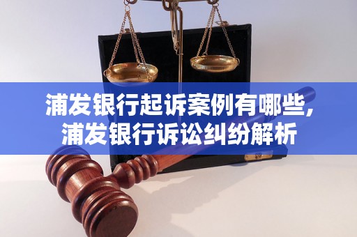 浦发银行起诉案例有哪些,浦发银行诉讼纠纷解析