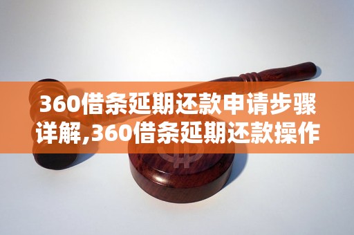 360借条延期还款申请步骤详解,360借条延期还款操作指南