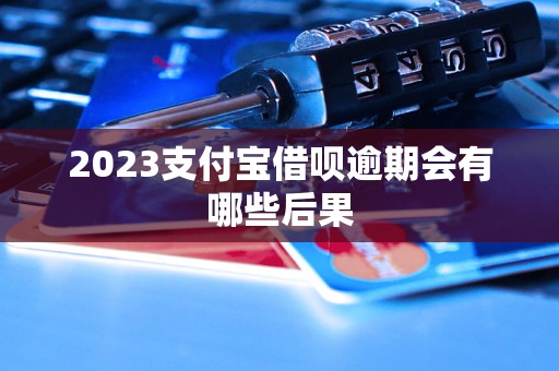 2023支付宝借呗逾期会有哪些后果