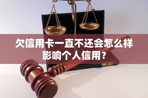 欠信用卡一直不还会怎么样影响个人信用？