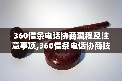 360借条电话协商流程及注意事项,360借条电话协商技巧分享