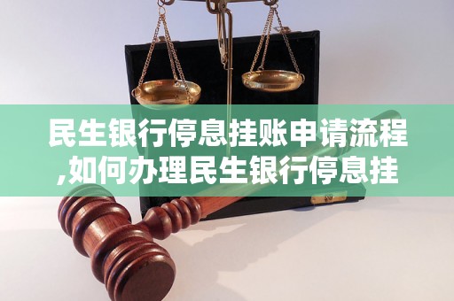 民生银行停息挂账申请流程,如何办理民生银行停息挂账手续