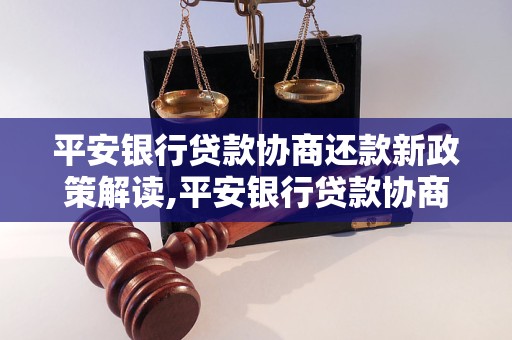 平安银行贷款协商还款新政策解读,平安银行贷款协商还款注意事项