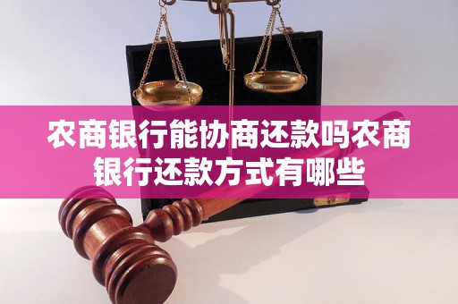 农商银行能协商还款吗农商银行还款方式有哪些