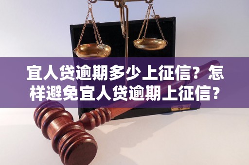 宜人贷逾期多少上征信？怎样避免宜人贷逾期上征信？