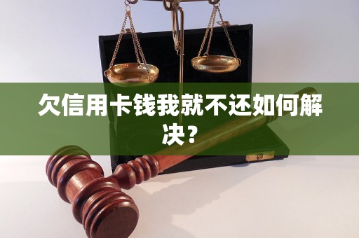 欠信用卡钱我就不还如何解决？