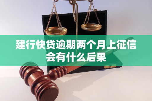 建行快贷逾期两个月上征信会有什么后果