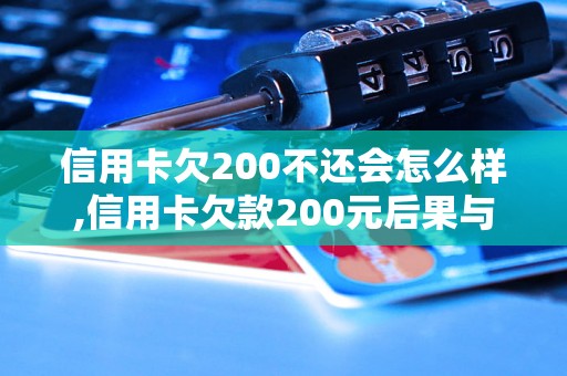 信用卡欠200不还会怎么样,信用卡欠款200元后果与处理方法