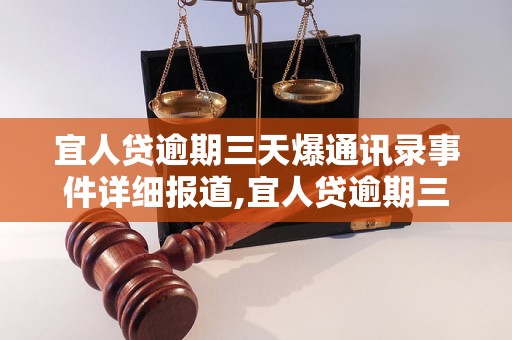 宜人贷逾期三天爆通讯录事件详细报道,宜人贷逾期三天通讯录泄露解析