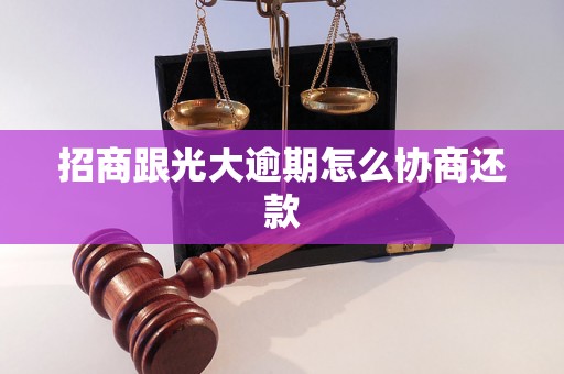 招商跟光大逾期怎么协商还款