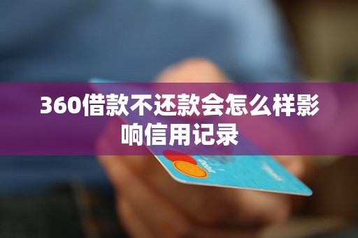 360借款不还款会怎么样影响信用记录