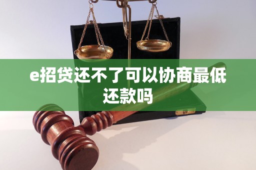 e招贷还不了可以协商最低还款吗