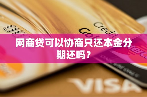 网商贷可以协商只还本金分期还吗？