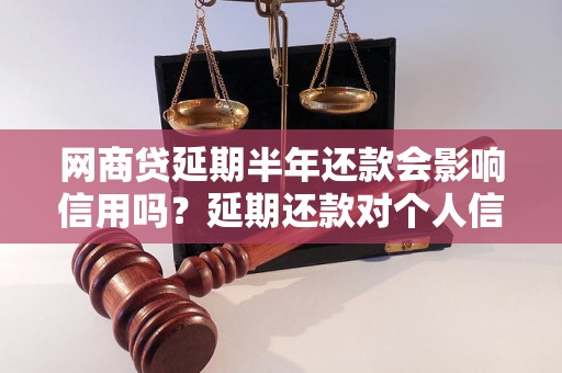 网商贷延期半年还款会影响信用吗？延期还款对个人信用评估有何影响？