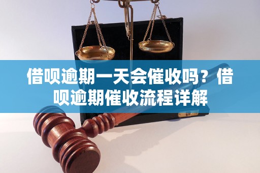 借呗逾期一天会催收吗？借呗逾期催收流程详解