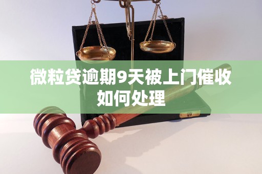 微粒贷逾期9天被上门催收如何处理