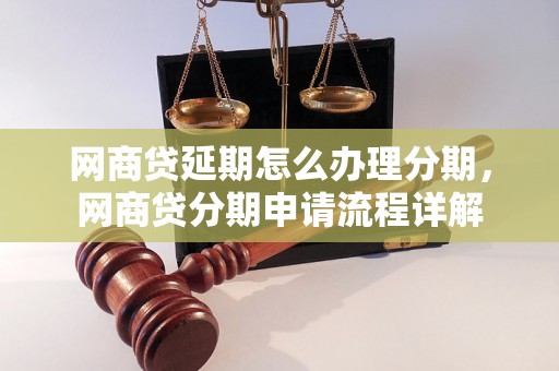 网商贷延期怎么办理分期，网商贷分期申请流程详解