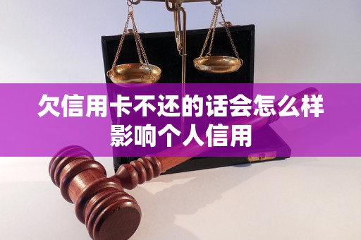 欠信用卡不还的话会怎么样影响个人信用