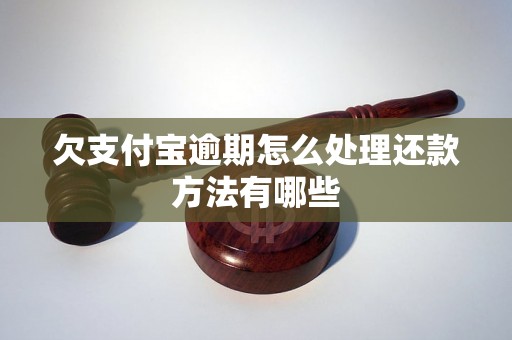 欠支付宝逾期怎么处理还款方法有哪些