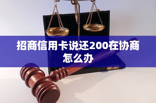 招商信用卡说还200在协商怎么办