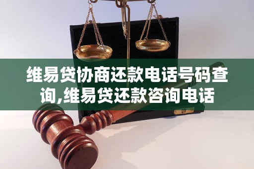 维易贷协商还款电话号码查询,维易贷还款咨询电话