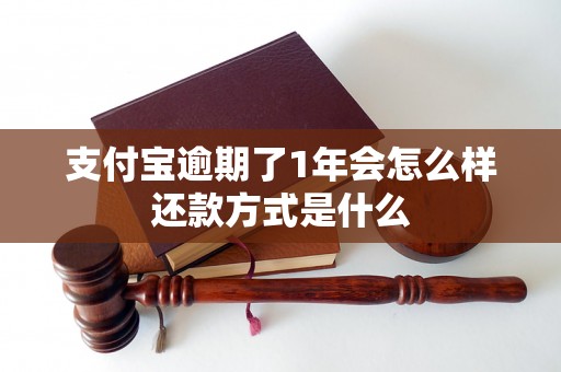 支付宝逾期了1年会怎么样还款方式是什么