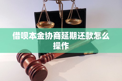 借呗本金协商延期还款怎么操作