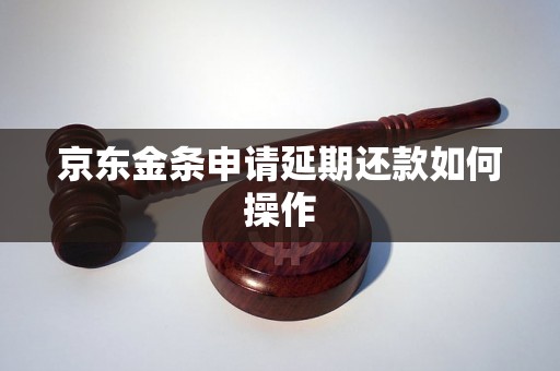 京东金条申请延期还款如何操作