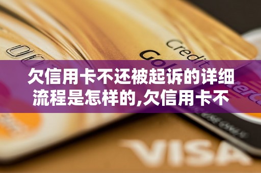 欠信用卡不还被起诉的详细流程是怎样的,欠信用卡不还被起诉的后果有哪些