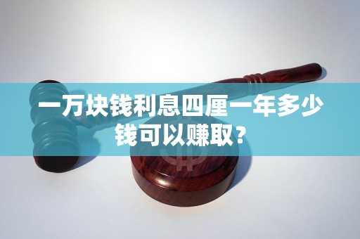 一万块钱利息四厘一年多少钱可以赚取？