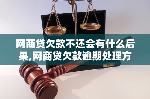 网商贷欠款不还会有什么后果,网商贷欠款逾期处理方式