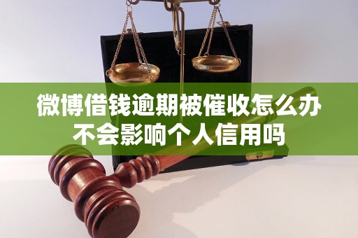 微博借钱逾期被催收怎么办不会影响个人信用吗