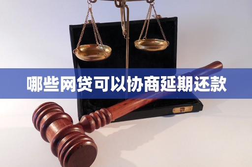 哪些网贷可以协商延期还款