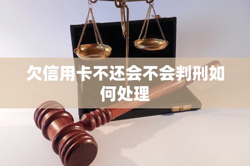 欠信用卡不还会不会判刑如何处理