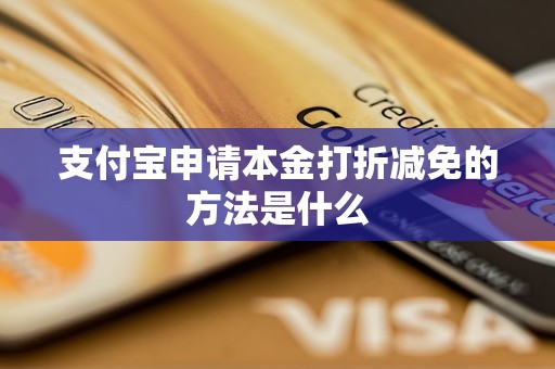 支付宝申请本金打折减免的方法是什么