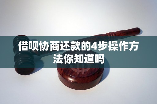 借呗协商还款的4步操作方法你知道吗