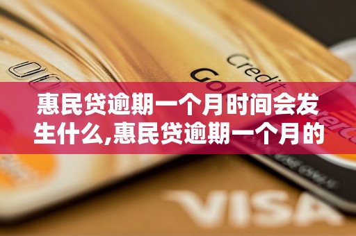 惠民贷逾期一个月时间会发生什么,惠民贷逾期一个月的后果及处理方法