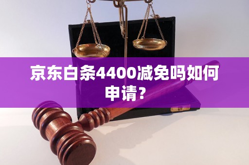 京东白条4400减免吗如何申请？