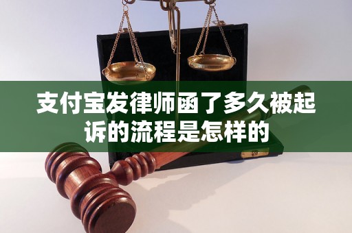 支付宝发律师函了多久被起诉的流程是怎样的