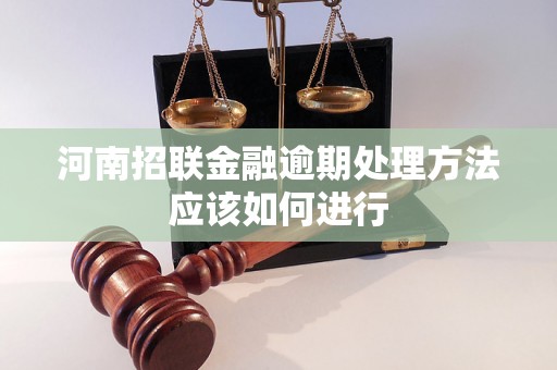 河南招联金融逾期处理方法应该如何进行