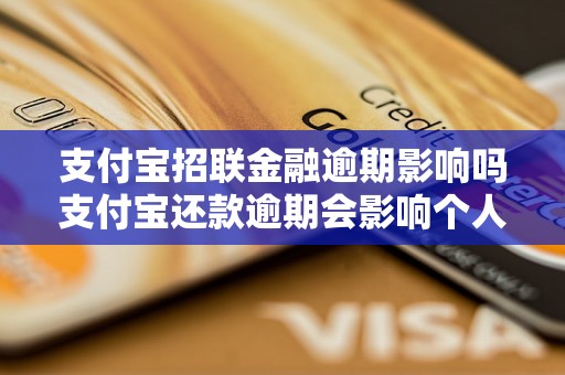 支付宝招联金融逾期影响吗支付宝还款逾期会影响个人信用吗