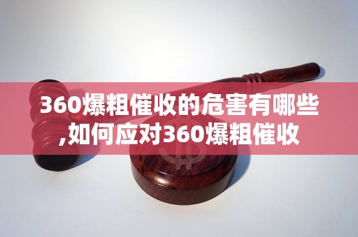 360爆粗催收的危害有哪些,如何应对360爆粗催收