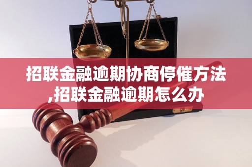 招联金融逾期协商停催方法,招联金融逾期怎么办