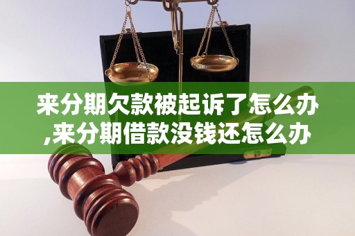 来分期欠款被起诉了怎么办,来分期借款没钱还怎么办