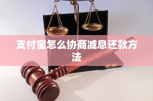 支付宝怎么协商减息还款方法