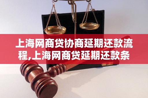 上海网商贷协商延期还款流程,上海网商贷延期还款条件及办理方法