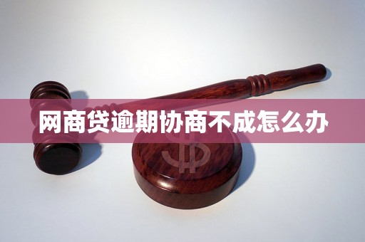 网商贷逾期协商不成怎么办